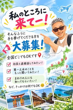 「私のところに来てー！」大募集のイラスト