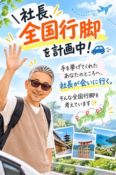 「社長、全国行脚を計画中！」のイラスト